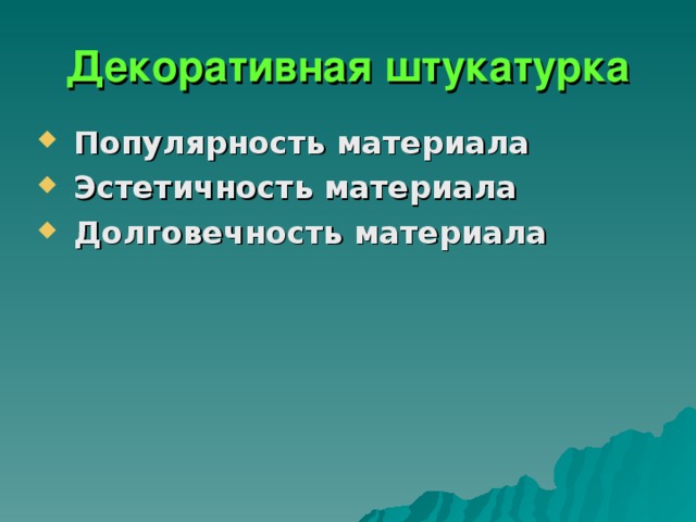 Декоративная штукатурка