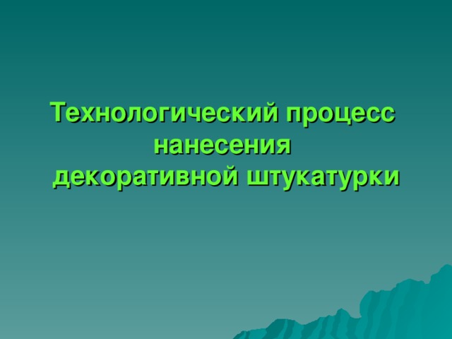 Технологический процесс  нанесения  декоративной штукатурки