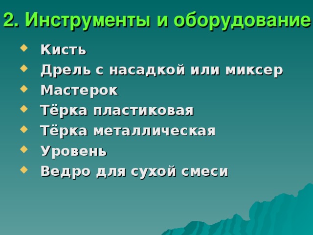 2. Инструменты и оборудование Кисть Дрель с насадкой или миксер Мастерок Тёрка пластиковая Тёрка металлическая Уровень Ведро для сухой смеси