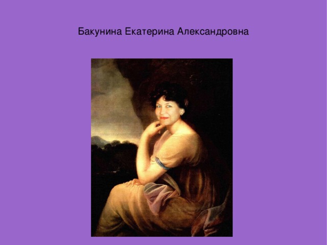 Бакунина Екатерина Александровна