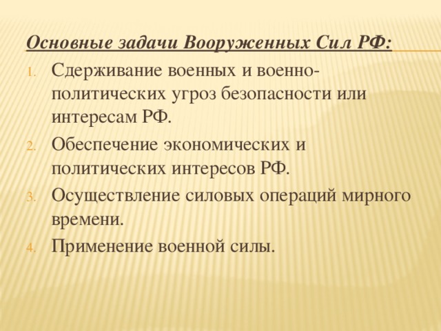 Основные задачи Вооруженных Сил РФ: