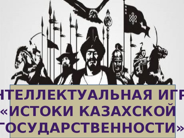 Интеллектуальная игра «истоки казахской государственности»