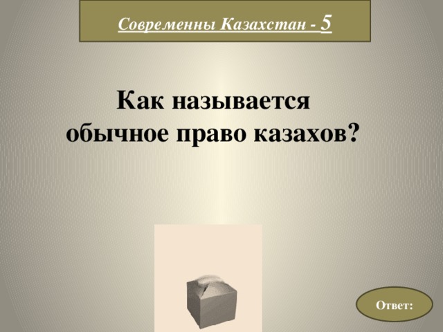 Современны Казахстан - 5 Как называется обычное право казахов? Ответ: