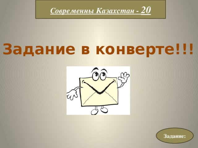 Современны Казахстан - 20 Задание в конверте!!! Задание: