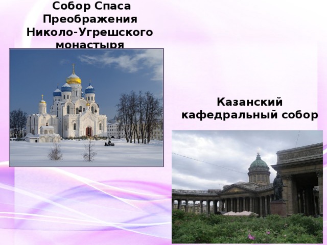 Собор Спаса Преображения Николо-Угрешского монастыря Казанский кафедральный собор