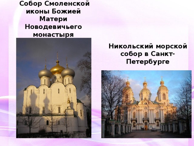 Собор Смоленской иконы Божией Матери Новодевичьего монастыря Никольский морской собор в Санкт-Петербурге
