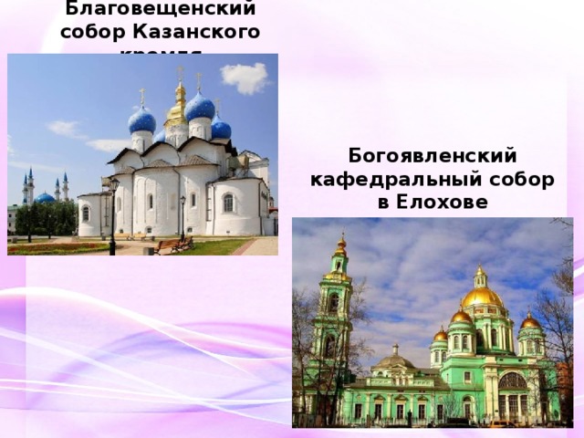 Благовещенский собор Казанского кремля Богоявленский кафедральный собор в Елохове