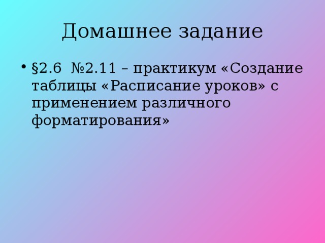 § 2.6 №2.11 – практикум «Создание таблицы «Расписание уроков» с применением различного форматирования»