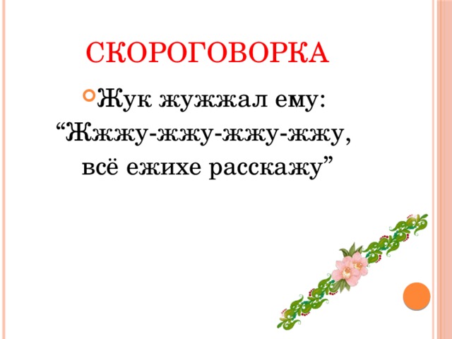 Скороговорка Жук жужжал ему: “ Жжжу-жжу-жжу-жжу, всё ежихе расскажу”