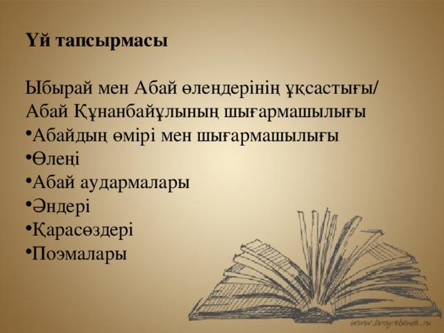 Үй тапсырмасы  Ыбырай мен Абай өлеңдерінің ұқсастығы/ Абай Құнанбайұлының шығармашылығы