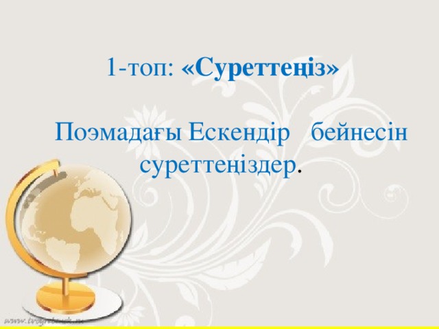 Міндеті: Тіл тазалығын сақтау, мәдениетті сөйлеу, шешендік өнерді оқушы бойына сіңіре отырып, ана тіліне сүйспеншілігін қалыптастыру, мемлекеттік тіл мәртебесін көтеруге, ат салыстыруға шақыру.Тіл әуезділігін, көркемдігін, байлығын, шешендігін көрсететін нақыл сөздер, мақал-мәтелдер арқылы білімгер дуниетанымын, ой өрісін дамыту, білімгерлерді туған халқының тілін қастерлейтін саналы да парасатты азамат етіп тәрбиелу Екі жақты позицияда білімгерлерді сөз жарыстарына қатыстыру барысында оларды объективті пікір алдындағы елжандылық, принципшілдік қасиеттерге тәрбиелеу. Тақырыпқа байланысты әр түрлі материалдар, фактілер,статистикалық мәліметтерді саралау арқылы білім алушылардың танымдық – эвристикалық қабілеттерін арттыру