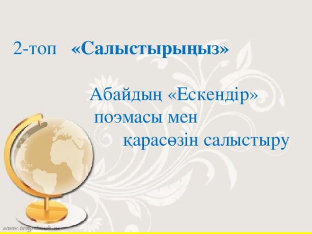 Міндеті: Тіл тазалығын сақтау, мәдениетті сөйлеу, шешендік өнерді оқушы бойына сіңіре отырып, ана тіліне сүйспеншілігін қалыптастыру, мемлекеттік тіл мәртебесін көтеруге, ат салыстыруға шақыру.Тіл әуезділігін, көркемдігін, байлығын, шешендігін көрсететін нақыл сөздер, мақал-мәтелдер арқылы білімгер дуниетанымын, ой өрісін дамыту, білімгерлерді туған халқының тілін қастерлейтін саналы да парасатты азамат етіп тәрбиелу Екі жақты позицияда білімгерлерді сөз жарыстарына қатыстыру барысында оларды объективті пікір алдындағы елжандылық, принципшілдік қасиеттерге тәрбиелеу. Тақырыпқа байланысты әр түрлі материалдар, фактілер,статистикалық мәліметтерді саралау арқылы білім алушылардың танымдық – эвристикалық қабілеттерін арттыру