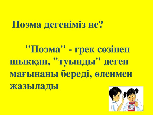 Поэма дегеніміз не?   