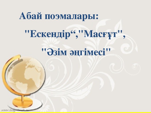 Міндеті: Тіл тазалығын сақтау, мәдениетті сөйлеу, шешендік өнерді оқушы бойына сіңіре отырып, ана тіліне сүйспеншілігін қалыптастыру, мемлекеттік тіл мәртебесін көтеруге, ат салыстыруға шақыру.Тіл әуезділігін, көркемдігін, байлығын, шешендігін көрсететін нақыл сөздер, мақал-мәтелдер арқылы білімгер дуниетанымын, ой өрісін дамыту, білімгерлерді туған халқының тілін қастерлейтін саналы да парасатты азамат етіп тәрбиелу Екі жақты позицияда білімгерлерді сөз жарыстарына қатыстыру барысында оларды объективті пікір алдындағы елжандылық, принципшілдік қасиеттерге тәрбиелеу. Тақырыпқа байланысты әр түрлі материалдар, фактілер,статистикалық мәліметтерді саралау арқылы білім алушылардың танымдық – эвристикалық қабілеттерін арттыру