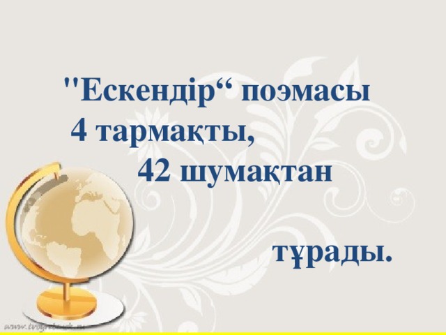 Міндеті: Тіл тазалығын сақтау, мәдениетті сөйлеу, шешендік өнерді оқушы бойына сіңіре отырып, ана тіліне сүйспеншілігін қалыптастыру, мемлекеттік тіл мәртебесін көтеруге, ат салыстыруға шақыру.Тіл әуезділігін, көркемдігін, байлығын, шешендігін көрсететін нақыл сөздер, мақал-мәтелдер арқылы білімгер дуниетанымын, ой өрісін дамыту, білімгерлерді туған халқының тілін қастерлейтін саналы да парасатты азамат етіп тәрбиелу Екі жақты позицияда білімгерлерді сөз жарыстарына қатыстыру барысында оларды объективті пікір алдындағы елжандылық, принципшілдік қасиеттерге тәрбиелеу. Тақырыпқа байланысты әр түрлі материалдар, фактілер,статистикалық мәліметтерді саралау арқылы білім алушылардың танымдық – эвристикалық қабілеттерін арттыру