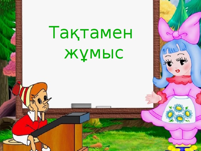 Тақтамен  жұмыс