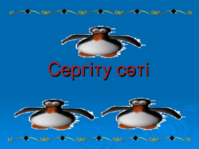 Сергіту сәті