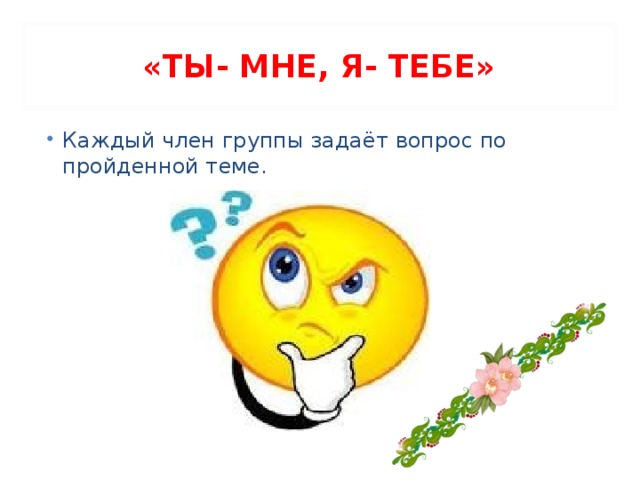 «ТЫ- МНЕ, Я- ТЕБЕ»