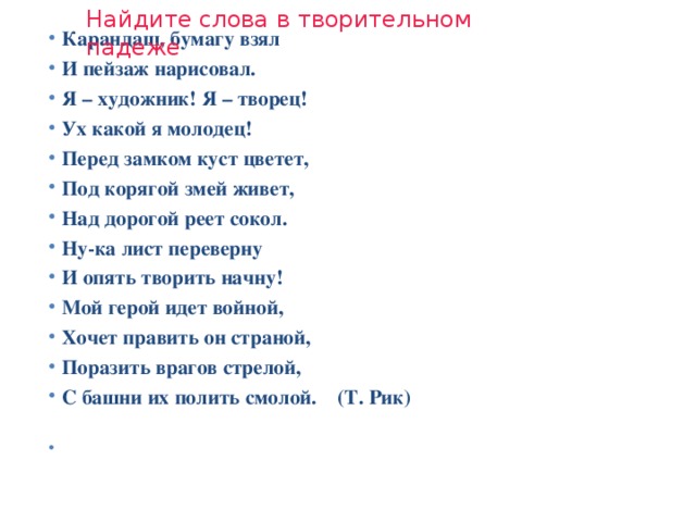 Найдите слова в творительном падеже