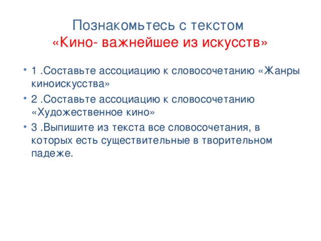 Познакомьтесь с текстом  «Кино- важнейшее из искусств»