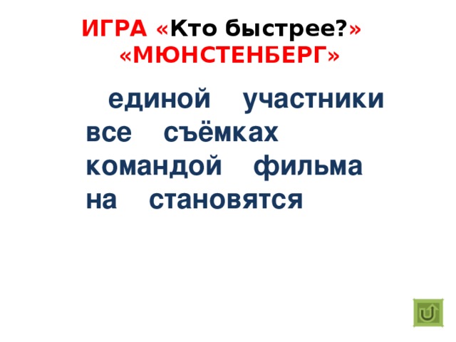 ИГРА « Кто быстрее? »  «МЮНСТЕНБЕРГ»  единой участники все съёмках командой фильма на становятся