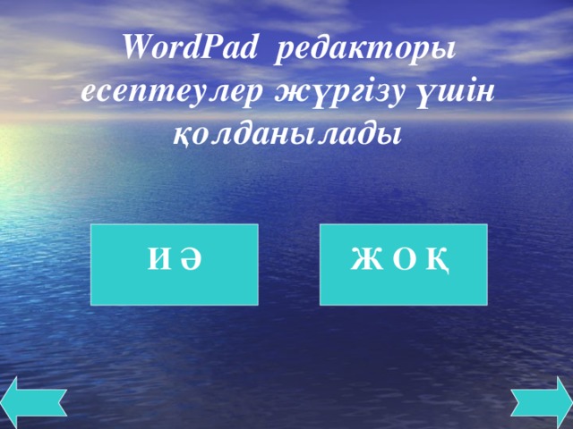 WordPad редакторы есептеулер жүргізу үшін қолданылады   И Ә  Ж О Қ