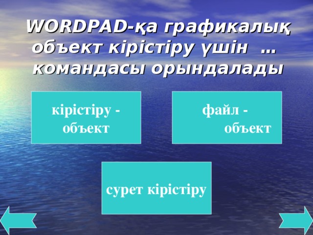 WORDPAD-қа графикалық объект кірістіру үшін … командасы орындалады  кірістіру - объект файл -  объект сурет кірістіру
