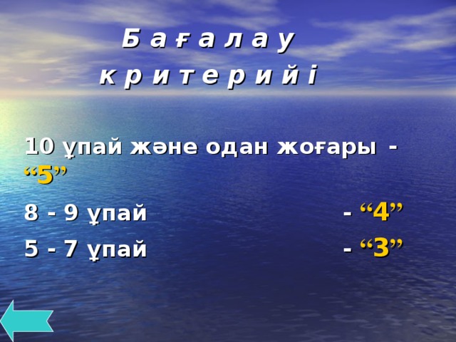 Б а ғ а л а у к р и т е р и й і   10 ұпай және одан жоғары  - “ 5 ” 8 - 9 ұпай      - “ 4 ” 5 - 7 ұпай      - “ 3 ”