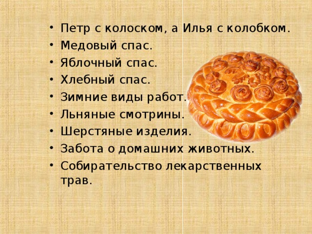 Петр с колоском, а Илья с колобком. Медовый спас. Яблочный спас. Хлебный спас. Зимние виды работ. Льняные смотрины. Шерстяные изделия. Забота о домашних животных. Собирательство лекарственных трав.