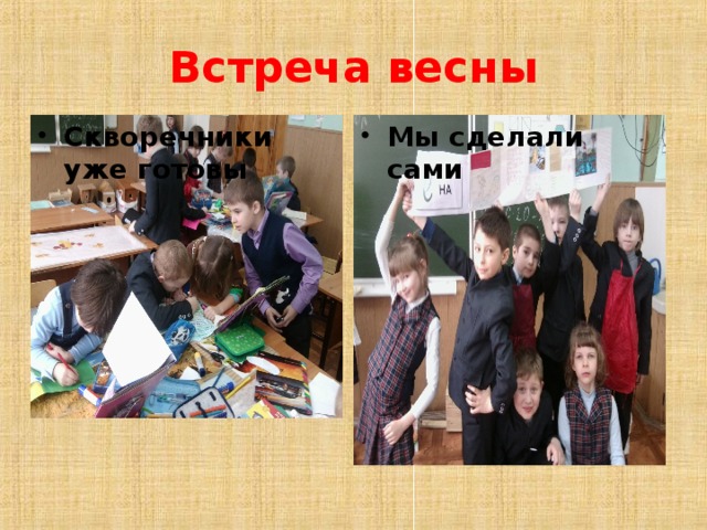 Встреча весны