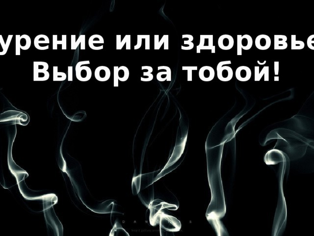 Курение или здоровье? Выбор за тобой!