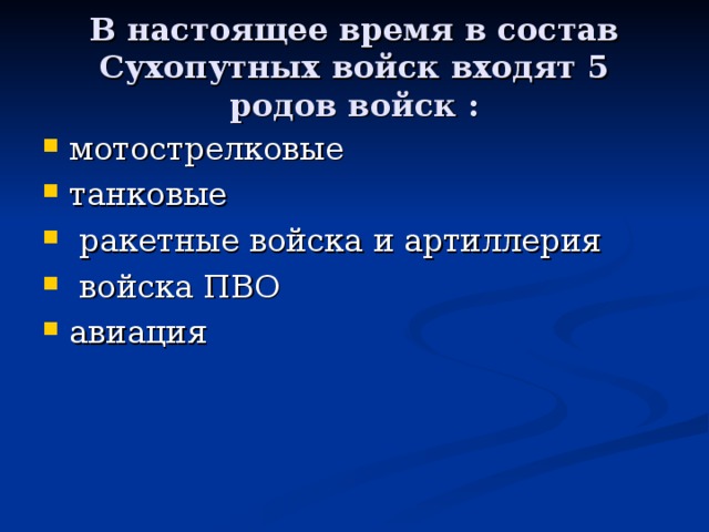 В настоящее время в состав Сухопутных войск входят 5 родов войск :