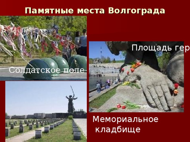 Памятные места Волгограда Площадь героев  Солдатское поле Мемориальное  кладбище