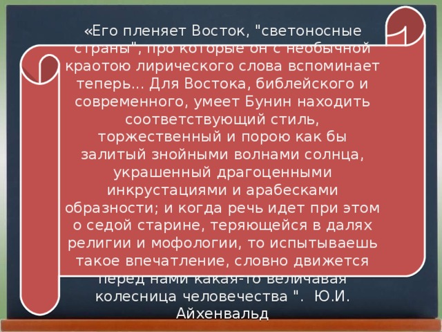 «Его пленяет Восток, 