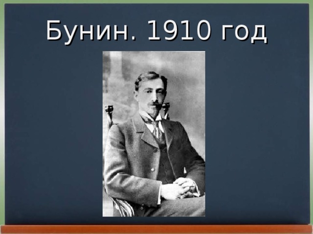 Бунин. 1910 год