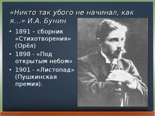 «Никто так убого не начинал, как я…» И.А. Бунин