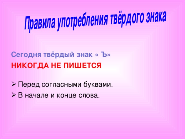 Сегодня твёрдый знак « Ъ» НИКОГДА НЕ ПИШЕТСЯ