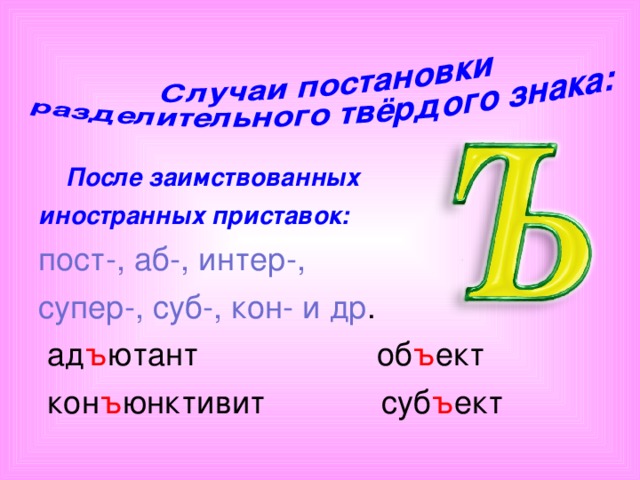 После заимствованных иностранных приставок: пост-, аб-, интер-, супер-, суб-, кон- и др .  ад ъ ютант об ъ ект  кон ъ юнктивит суб ъ ект