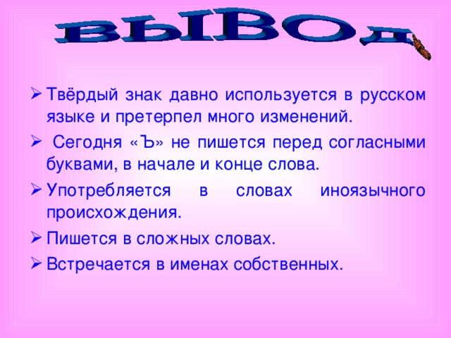 Составь в конце концов. Твердый знак. Твердый знак в конце слова. Слова с твердым знаком на конце. История твердого знака.