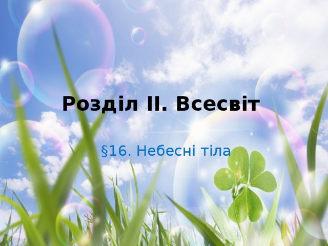 Розділ II. Всесвіт  §16. Небесні тіла