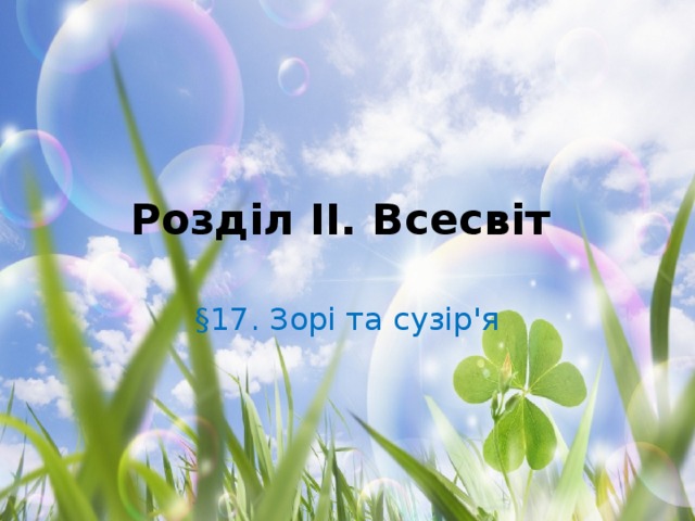 Розділ II. Всесвіт  §17. Зорі та сузір'я