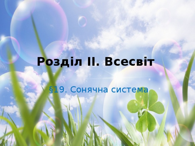 Розділ II. Всесвіт  §19. Сонячна система