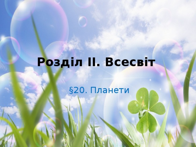 Розділ II. Всесвіт  §20. Планети