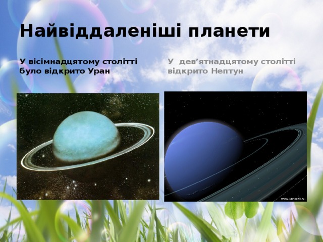 Найвіддаленіші планети У вісімнадцятому столітті було відкрито Уран У дев’ятнадцятому столітті відкрито Нептун