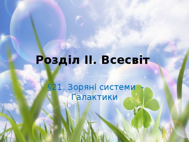 Розділ II. Всесвіт  §21. Зоряні системи - Галактики