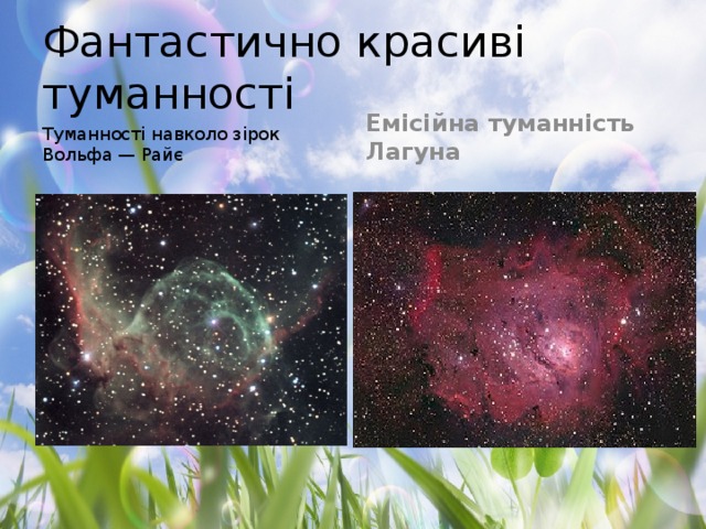 Фантастично красиві туманності Туманності навколо зірок Вольфа — Райє Емісійна туманність Лагуна