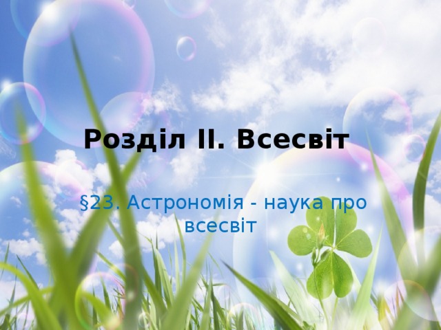 Розділ II. Всесвіт  §23. Астрономія - наука про всесвіт