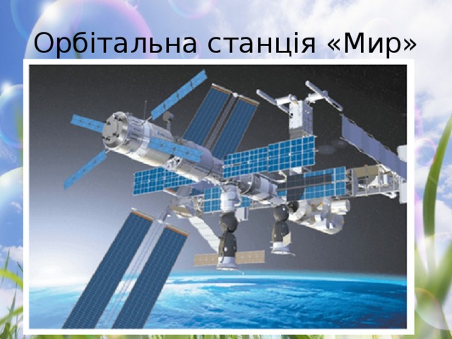 Орбітальна станція «Мир»