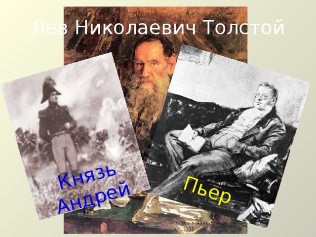 Пьер Князь Андрей Лев Николаевич Толстой
