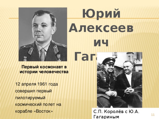 Юрий Алексеевич Гагарин Первый космонавт в истории человечества  12 апреля 1961 года совершил первый пилотируемый космический полет на корабле «Восток» С.П. Королёв с Ю.А. Гагариным 7
